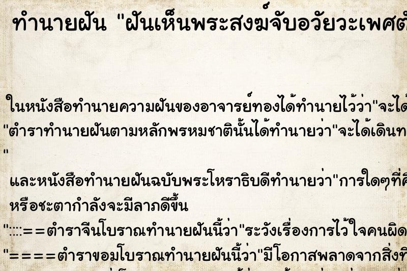 ทำนายฝันฝันเห็นพระสงฆ์จับอวัยวะเพศตัวเอง ทำนายฝันทำนายฝันฝันเห็นพระสงฆ์จับอวัยวะเพศตัวเอง
