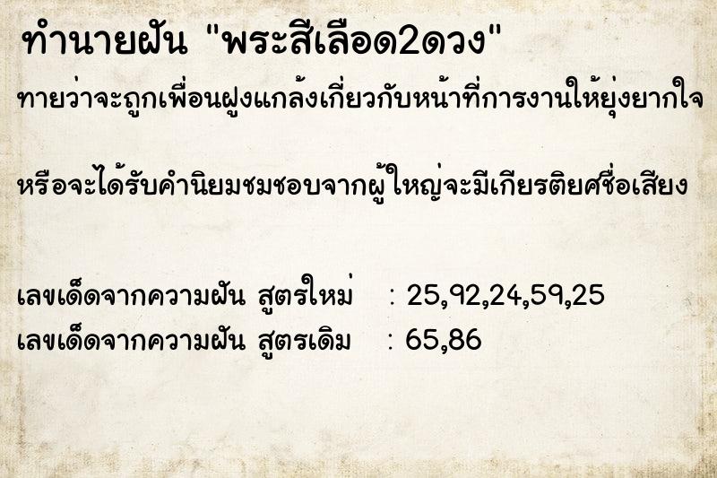 ทำนายฝันพระสีเลือด2ดวง ทำนายฝันทำนายฝันพระสีเลือด2ดวง