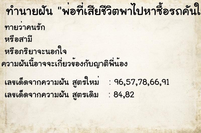 ทำนายฝันพ่อที่เสียชีวิตพาไปหาซื้อรถคันใหม่ ทำนายฝันทำนายฝันพ่อที่เสียชีวิตพาไปหาซื้อรถคันใหม่