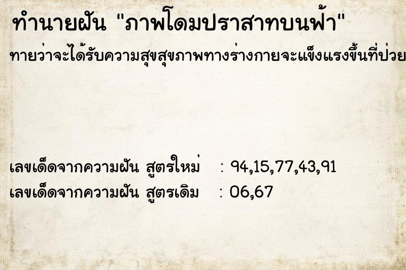 ทำนายฝันทำนายฝันภาพโดมปราสาทบนฟ้า
