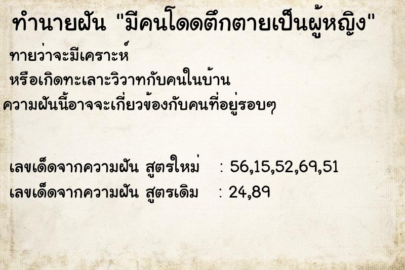 ทำนายฝันทำนายฝันมีคนโดดตึกตายเป็นผู้หญิง