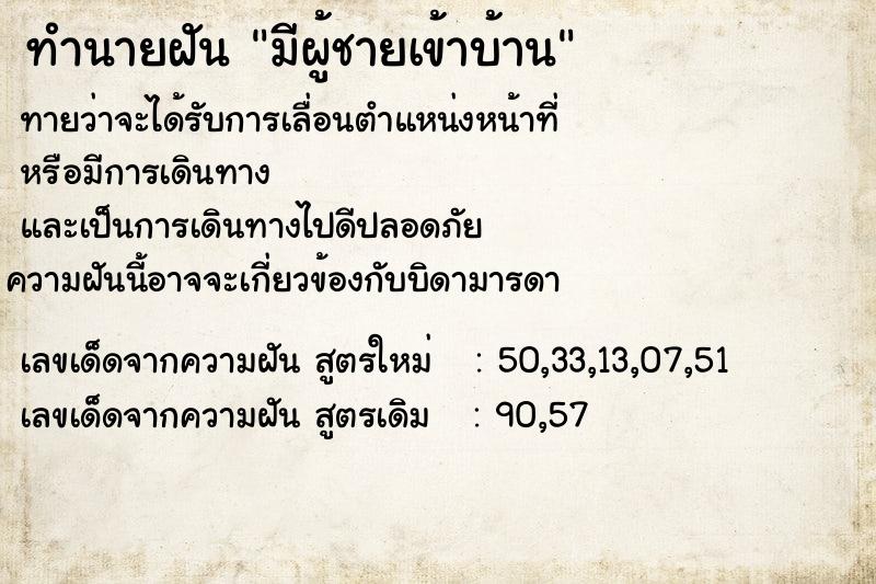 ทำนายฝัน มีผู้ชายเข้าบ้าน ทำนายฝัน มีผู้ชายเข้าบ้าน