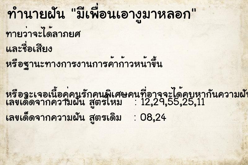 ทำนายฝันมีเพื่อนเอางูมาหลอก ทำนายฝันทำนายฝันมีเพื่อนเอางูมาหลอก