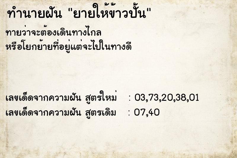 ทำนายฝันยายให้ข้าวปั้น ทำนายฝันทำนายฝันยายให้ข้าวปั้น