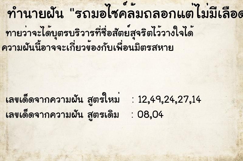 ทำนายฝันรถมอไซค์ล้มถลอกแต่ไม่มีเลือด ทำนายฝันทำนายฝันรถมอไซค์ล้มถลอกแต่ไม่มีเลือด