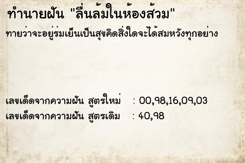 ทำนายฝันทำนายฝันลื่นล้มในห้องส้วม