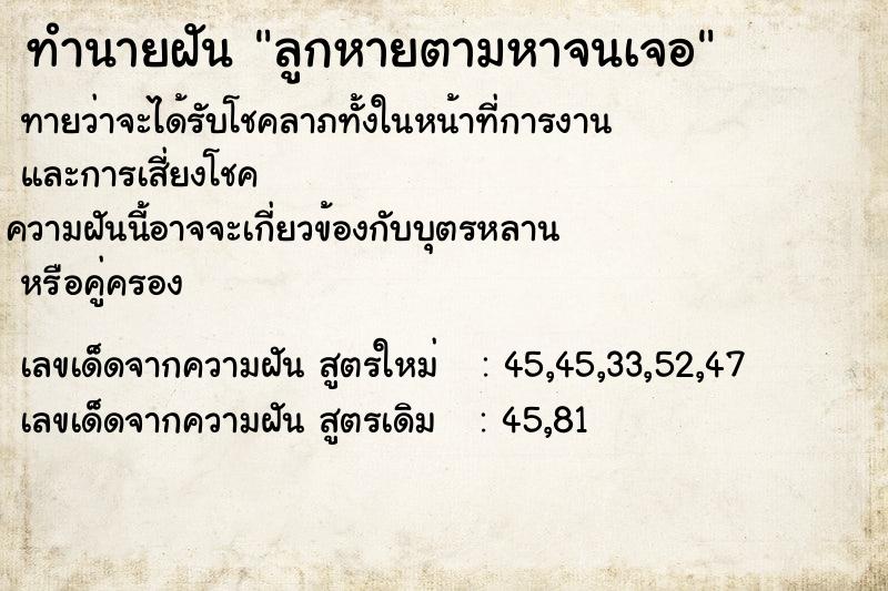 ทำนายฝันทำนายฝันลูกหายตามหาจนเจอ