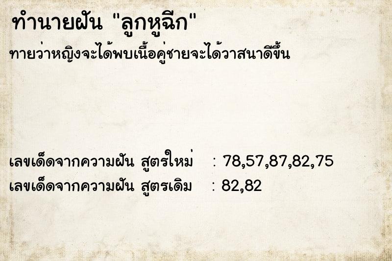 ทำนายฝันทำนายฝันลูกหูฉีก