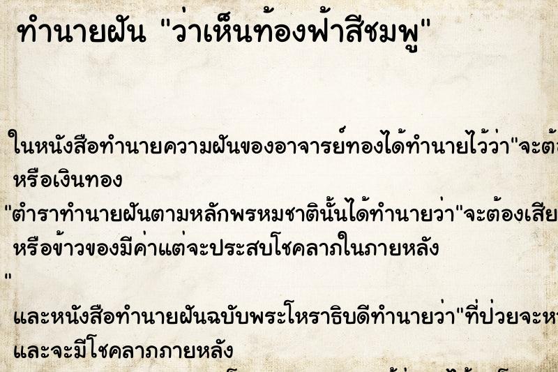 ทำนายฝัน ว่าเห็นท้องฟ้าสีชมพู ทำนายฝัน ว่าเห็นท้องฟ้าสีชมพู