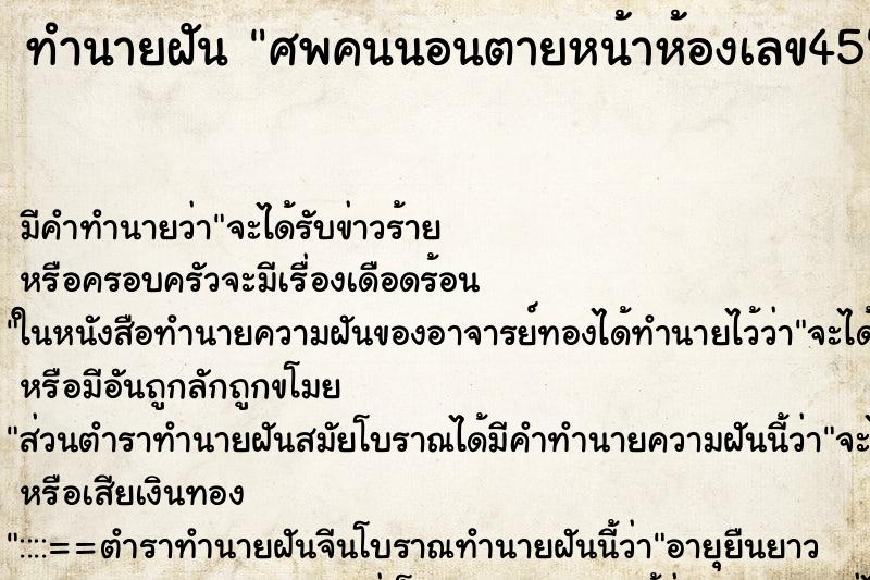 ทำนายฝัน ศพคนนอนตายหน้าห้องเลข45 ทำนายฝัน ศพคนนอนตายหน้าห้องเลข45