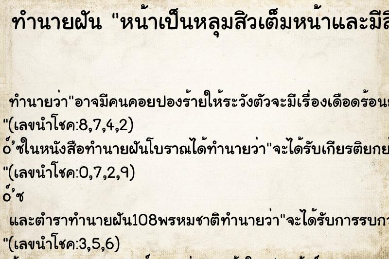 ทำนายฝันหน้าเป็นหลุมสิวเต็มหน้าและมีสิวเยอะ ทำนายฝันทำนายฝันหน้าเป็นหลุมสิวเต็มหน้าและมีสิวเยอะ