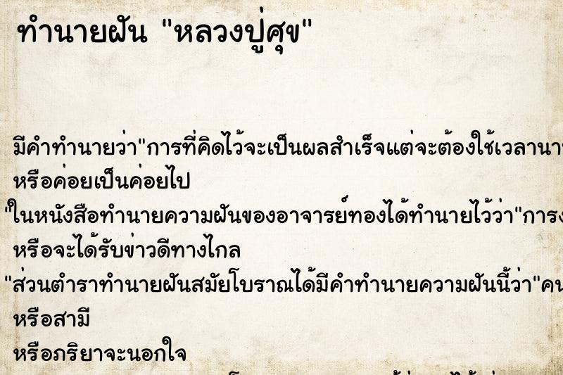 ทำนายฝัน หลวงปู่ศุข ทำนายฝัน หลวงปู่ศุข