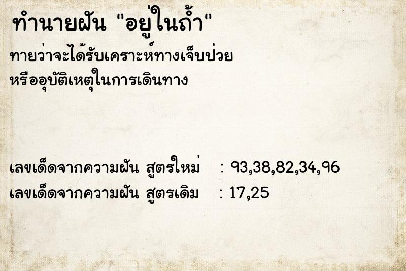 ทำนายฝันทำนายฝันอยู่ในถ้ำ