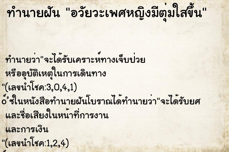ทำนายฝัน อวัยวะเพศหญิงมีตุ่มใสขึ้น ทำนายฝัน อวัยวะเพศหญิงมีตุ่มใสขึ้น