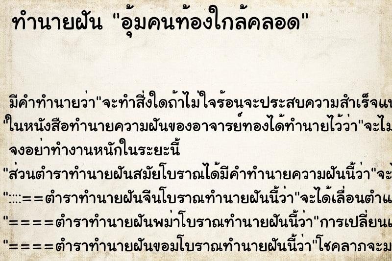 ทำนายฝัน อุ้มคนท้องใกล้คลอด ทำนายฝัน อุ้มคนท้องใกล้คลอด