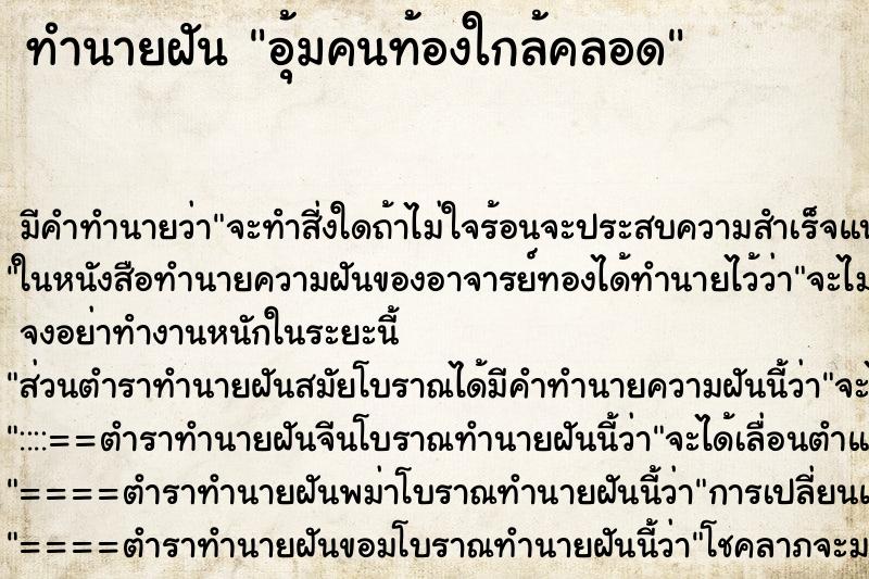 ทำนายฝัน อุ้มคนท้องใกล้คลอด ตำราโบราณ แม่นที่สุดในโลก