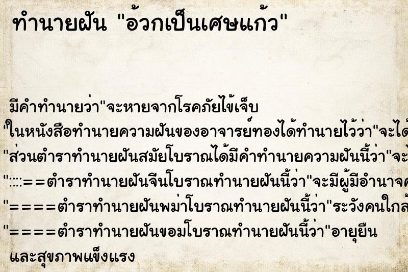 ทำนายฝันทำนายฝันอ้วกเป็นเศษแก้ว