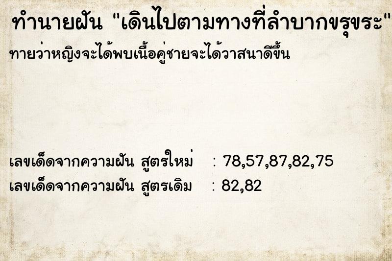 ทำนายฝันทำนายฝันเดินไปตามทางที่ลำบากขรุขระ