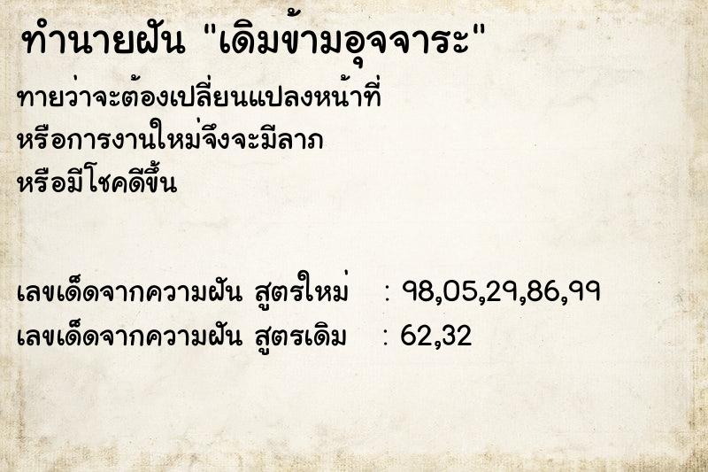 ทำนายฝันทำนายฝันเดิมข้ามอุจจาระ