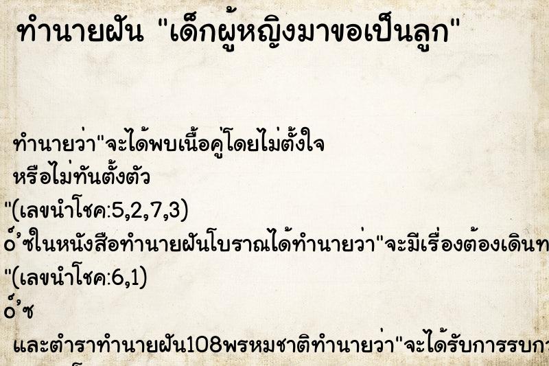 ทำนายฝัน เด็กผู้หญิงมาขอเป็นลูก