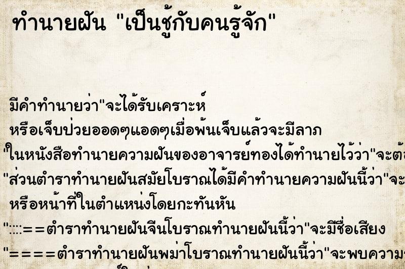 ทำนายฝัน เป็นชู้กับคนรู้จัก ตำราโบราณ แม่นที่สุดในโลก