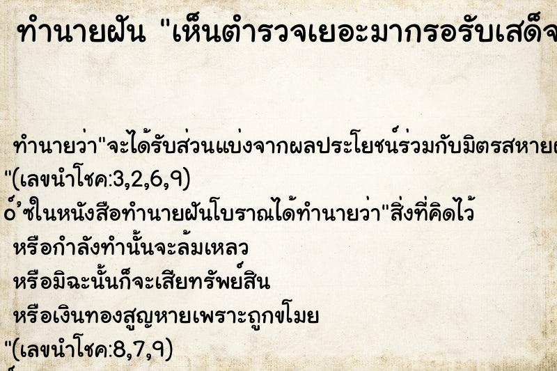 ทำนายฝัน เห็นตำรวจเยอะมากรอรับเสด็จ ทำนายฝัน เห็นตำรวจเยอะมากรอรับเสด็จ