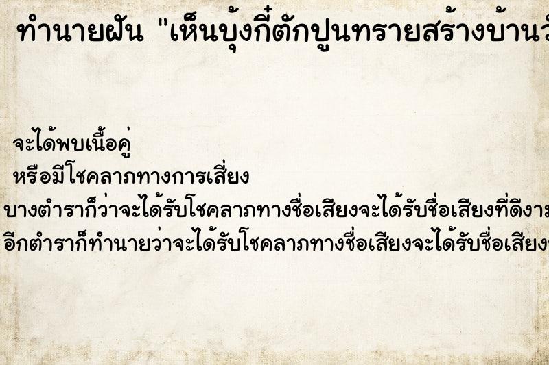 ทำนายฝันเห็นบุ้งกี๋ตักปูนทรายสร้างบ้านวัน ทำนายฝันทำนายฝันเห็นบุ้งกี๋ตักปูนทรายสร้างบ้านวัน