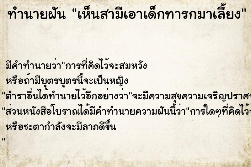 ทำนายฝัน เห็นสามีเอาเด็กทารกมาเลี้ยง