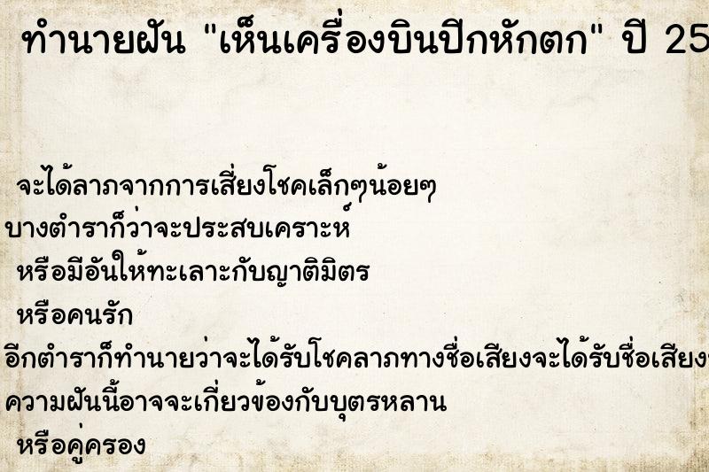 ทำนายฝันเห็นเครื่องบินปีกหักตก ทำนายฝันทำนายฝันเห็นเครื่องบินปีกหักตก