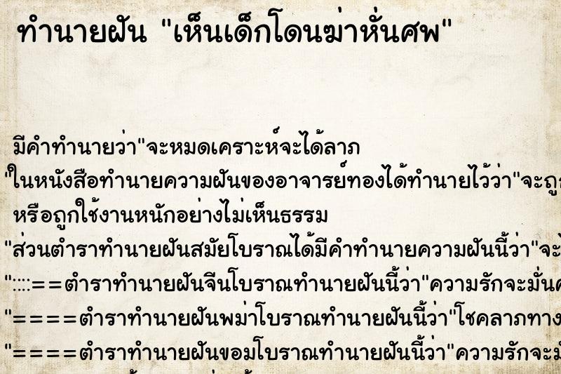 ทำนายฝันทำนายฝันเห็นเด็กโดนฆ่าหั่นศพ