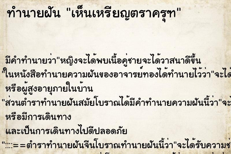 ทำนายฝันทำนายฝันเห็นเหรียญตราครุฑ
