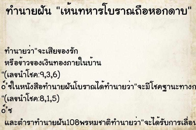 ทำนายฝันทำนายฝันเห้นทหารโบราณถือหอกดาบ
