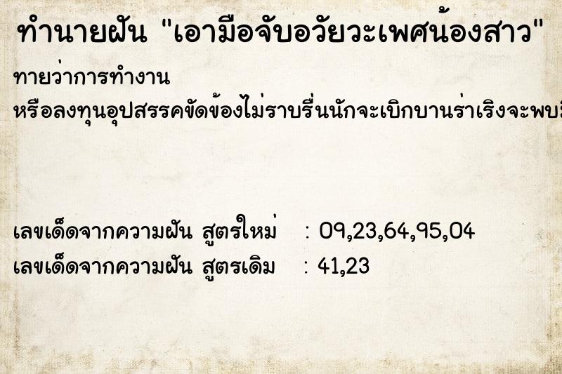 ทำนายฝันทำนายฝันเอามือจับอวัยวะเพศน้องสาว