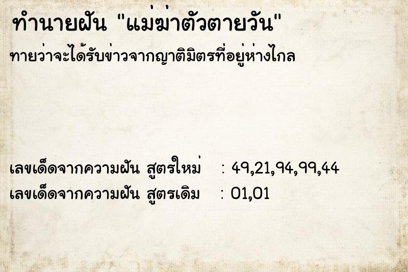 ทำนายฝันแม่ฆ่าตัวตายวัน ทำนายฝันทำนายฝันแม่ฆ่าตัวตายวัน