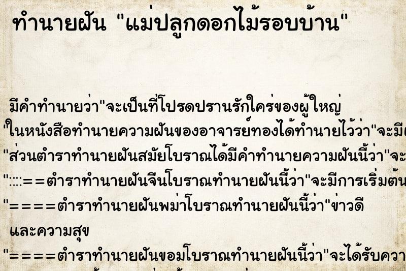 ทำนายฝัน แม่ปลูกดอกไม้รอบบ้าน ทำนายฝัน แม่ปลูกดอกไม้รอบบ้าน