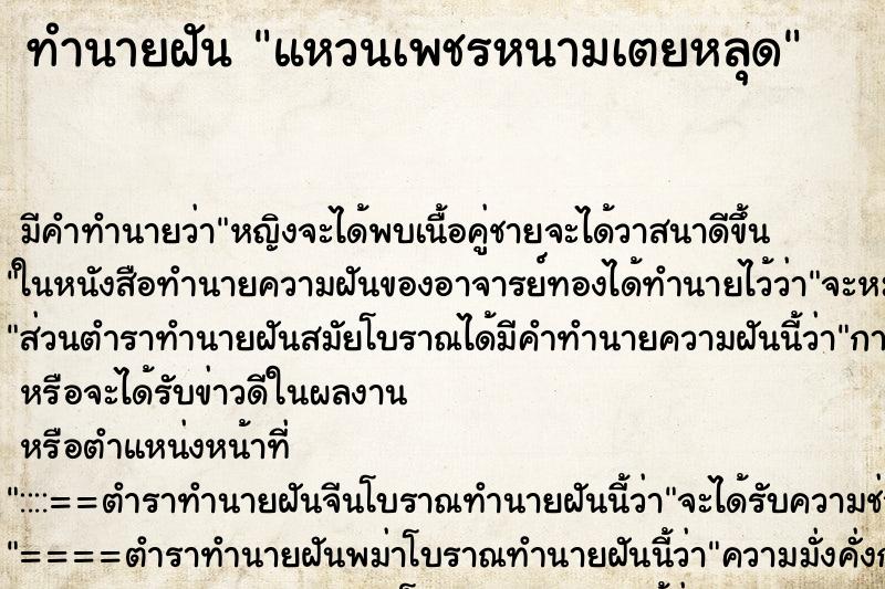 ทำนายฝัน แหวนเพชรหนามเตยหลุด ทำนายฝัน แหวนเพชรหนามเตยหลุด
