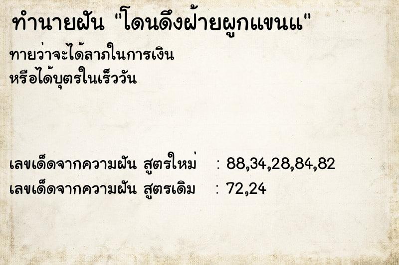 ทำนายฝันทำนายฝันโดนดึงฝ้ายผูกแขนแ