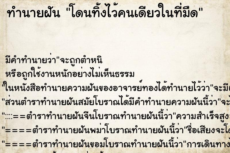 ทำนายฝันทำนายฝันโดนทิ้งไว้คนเดียวในที่มืด