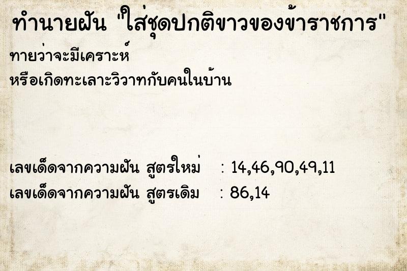 ทำนายฝัน ใส่ชุดปกติขาวของข้าราชการ ทำนายฝัน ใส่ชุดปกติขาวของข้าราชการ