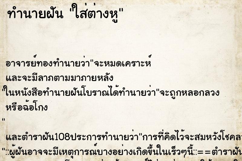 ทำนายฝัน ใส่ต่างหู
