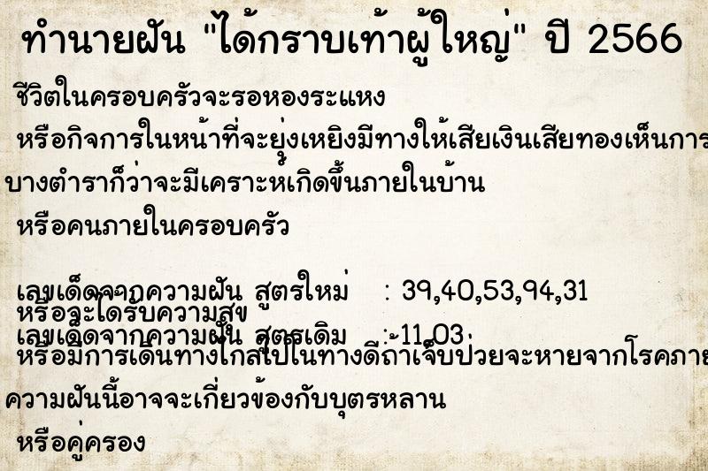 ทำนายฝันทำนายฝันได้กราบเท้าผู้ใหญ่