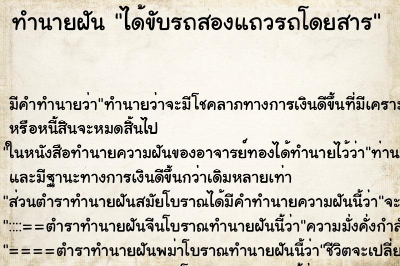 ทำนายฝัน ได้ขับรถสองแถวรถโดยสาร ตำราโบราณ แม่นที่สุดในโลก