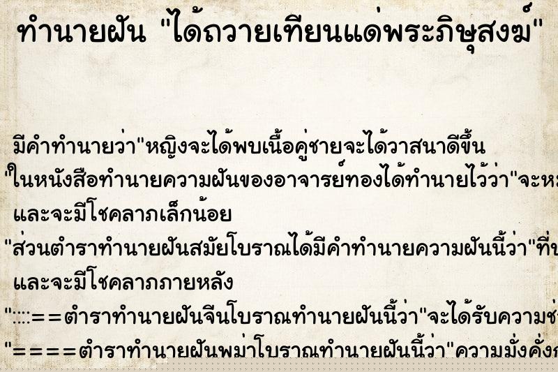 ทำนายฝัน ได้ถวายเทียนแด่พระภิษุสงฆ์ ทำนายฝัน ได้ถวายเทียนแด่พระภิษุสงฆ์