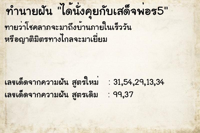 ทำนายฝันทำนายฝันได้นั่งคุยกับเสด็จพ่อร5
