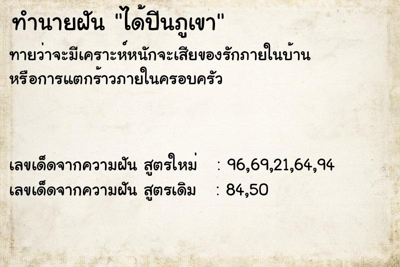 ทำนายฝันทำนายฝันได้ปีนภูเขา
