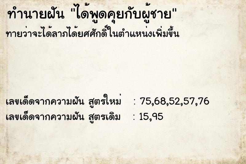 ทำนายฝันทำนายฝันได้พูดคุยกับผู้ชาย