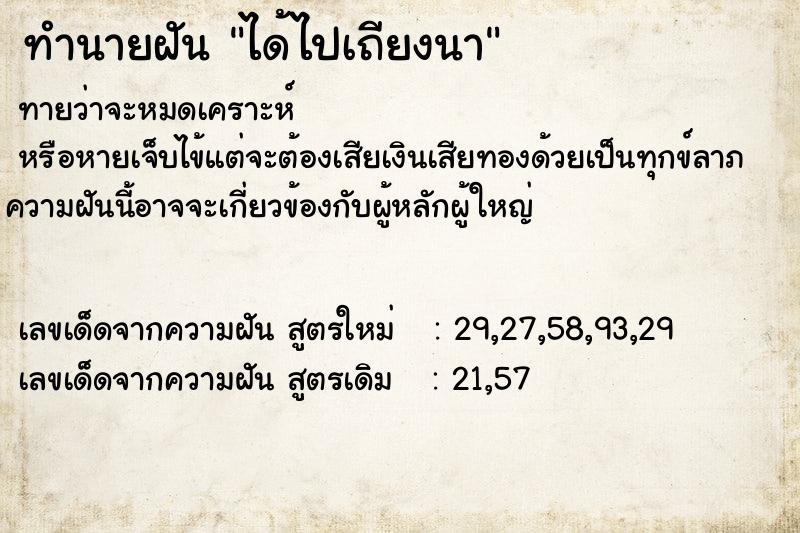 ทำนายฝันได้ไปเถียงนา ทำนายฝันทำนายฝันได้ไปเถียงนา