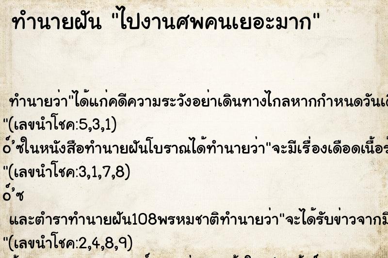 ทำนายฝัน ไปงานศพคนเยอะมาก ทำนายฝัน ไปงานศพคนเยอะมาก