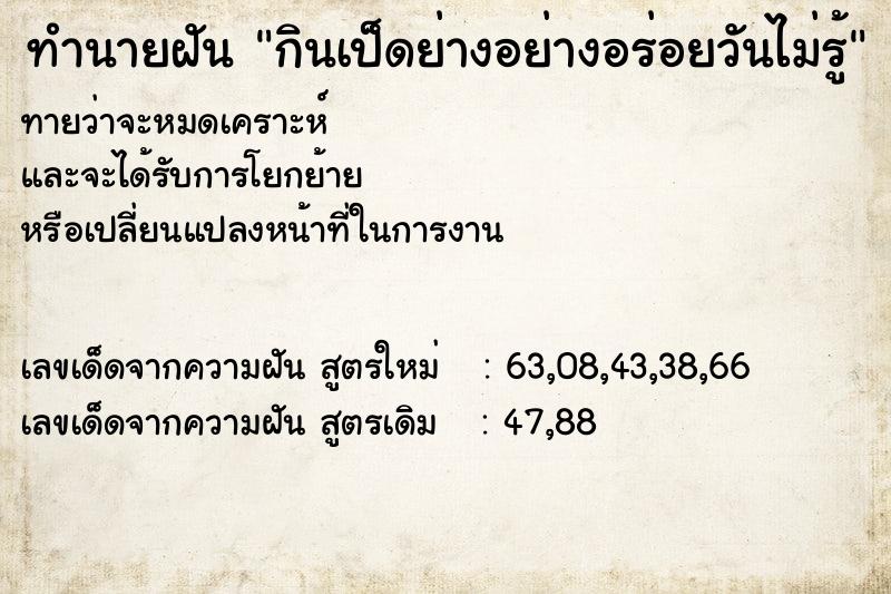 ทำนายฝันกินเป็ดย่างอย่างอร่อยวันไม่รู้ ทำนายฝันทำนายฝันกินเป็ดย่างอย่างอร่อยวันไม่รู้