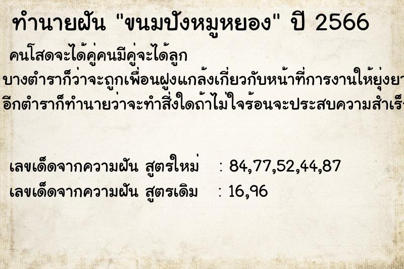 ทำนายฝันทำนายฝันขนมปังหมูหยอง